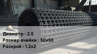 Сетка базальтопластиковая 2.5 Ячейка: 50х50 1.2х2
